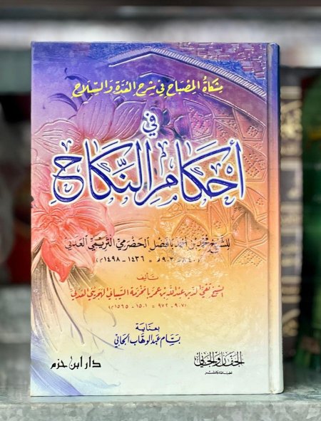 احكام النكاح (مشكاه الصباح في شرح العده والسلاح في احكام النكاح)